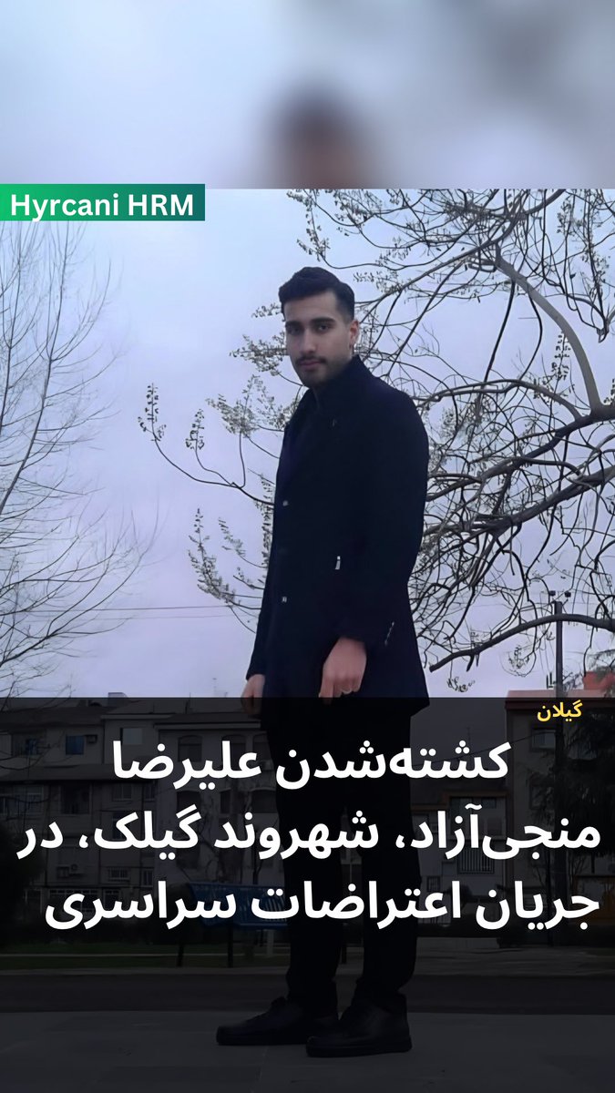 علیرضا منجی‌آزاد