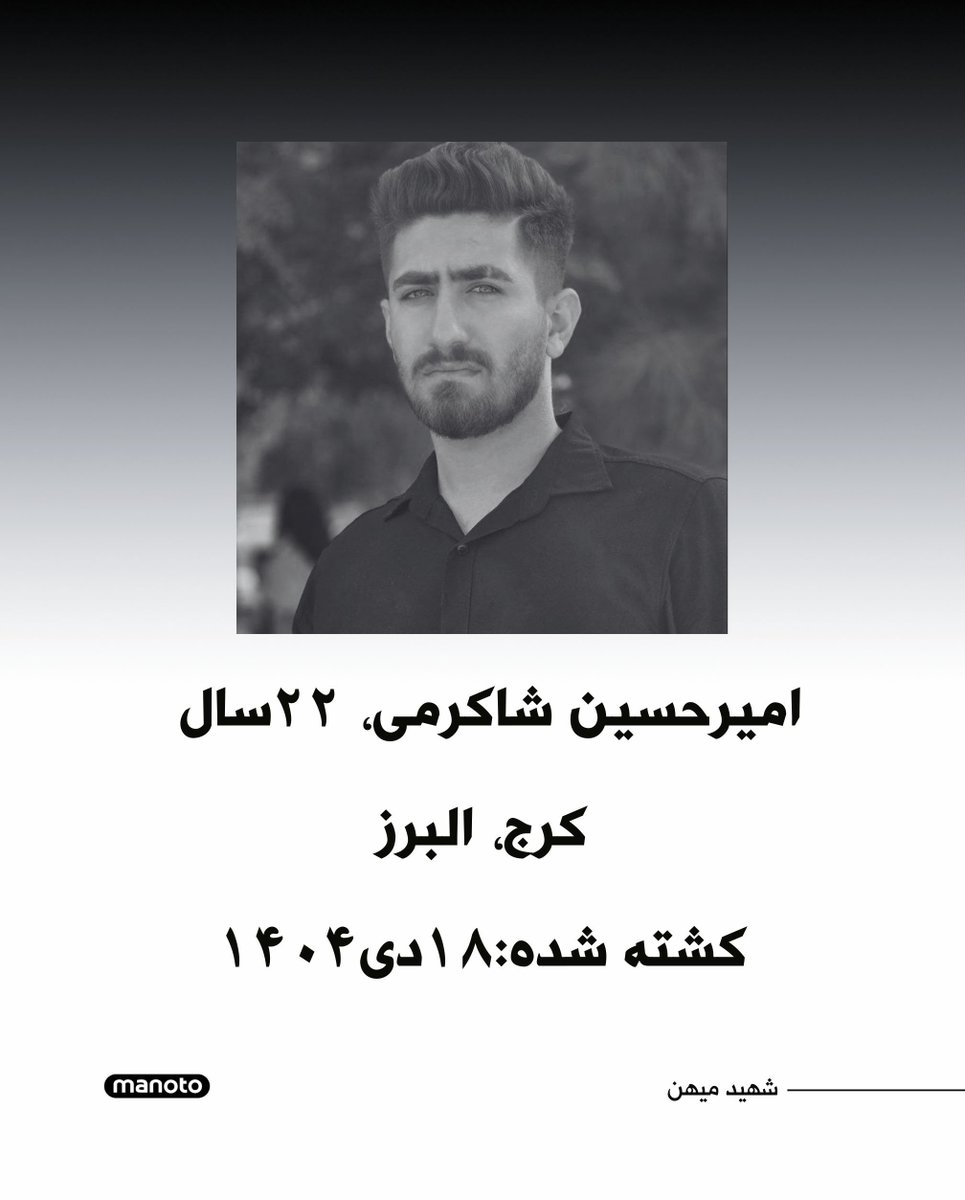 امیرحسین شاکرمی