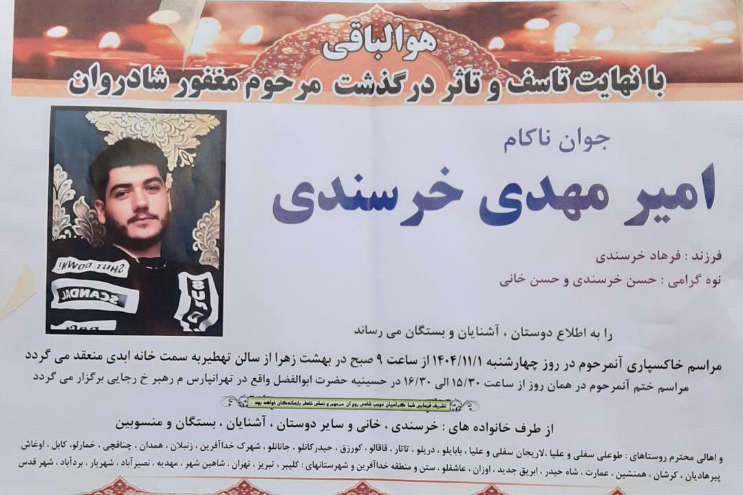 امیرمهدی خرسندی
