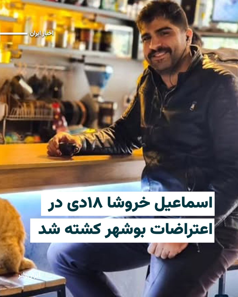 اسماعیل خروشا