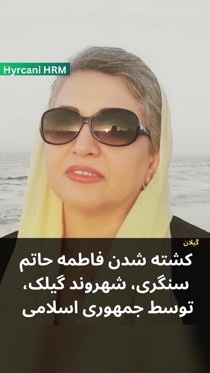 فاطمه حاتم سنگری
