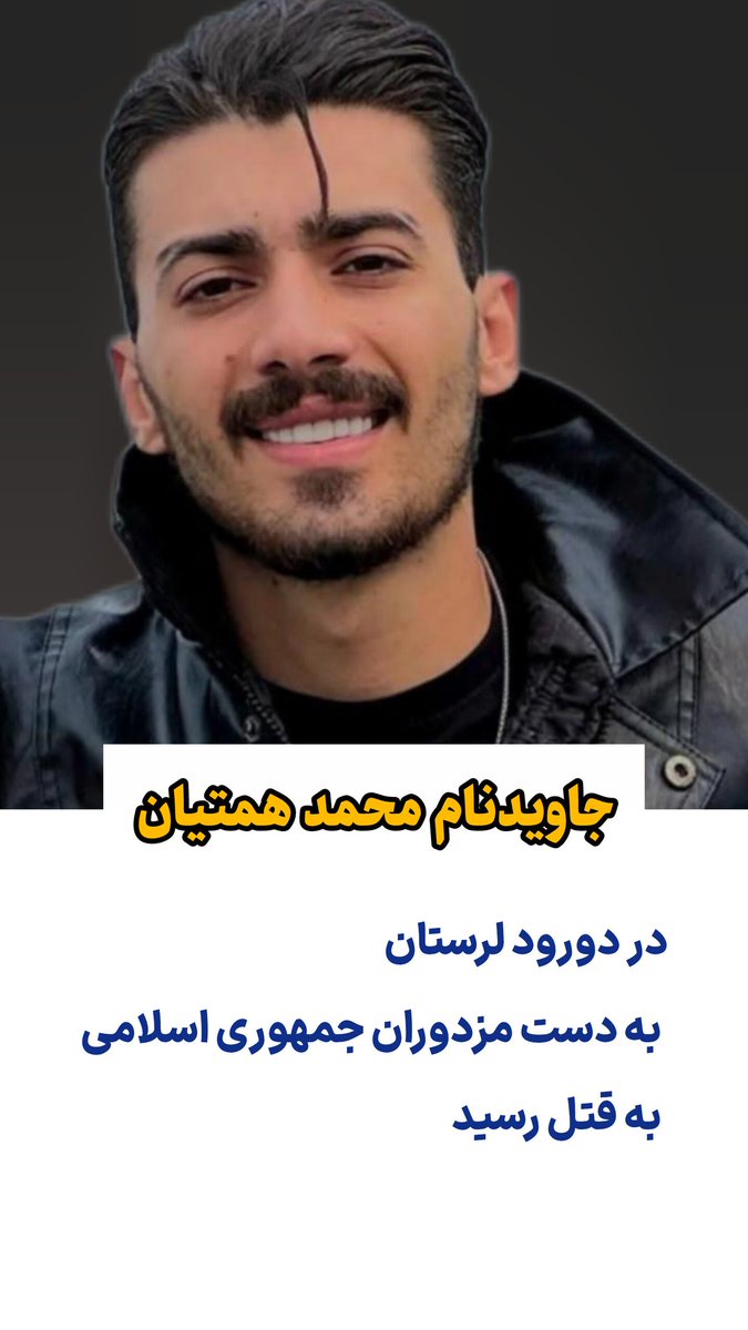 محمد همتیان