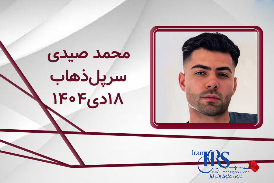 محمد صیدی