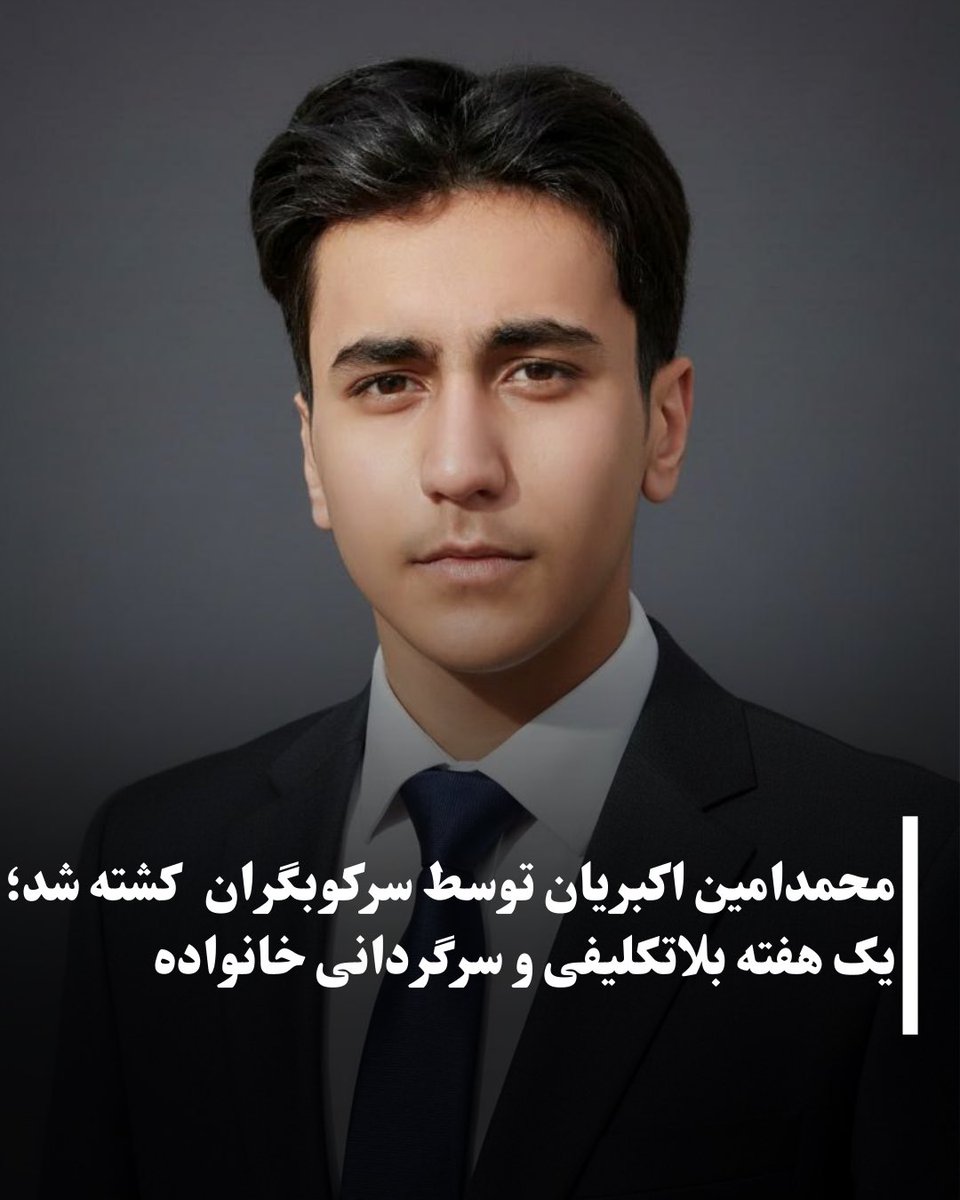 محمدامین اکبریان