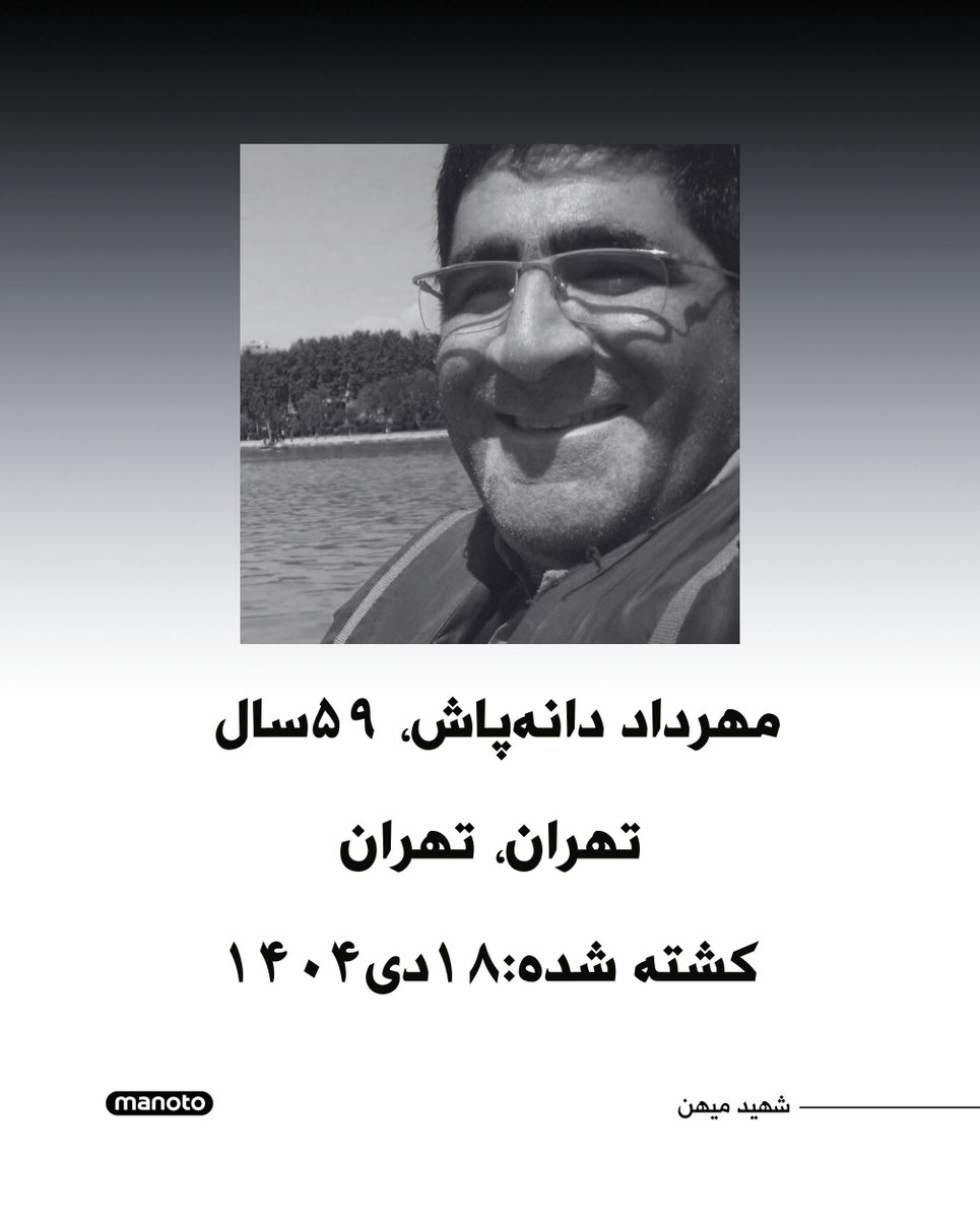 مهرداد دانه‌پاش