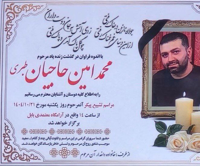 محمدامین حاجیان طبری