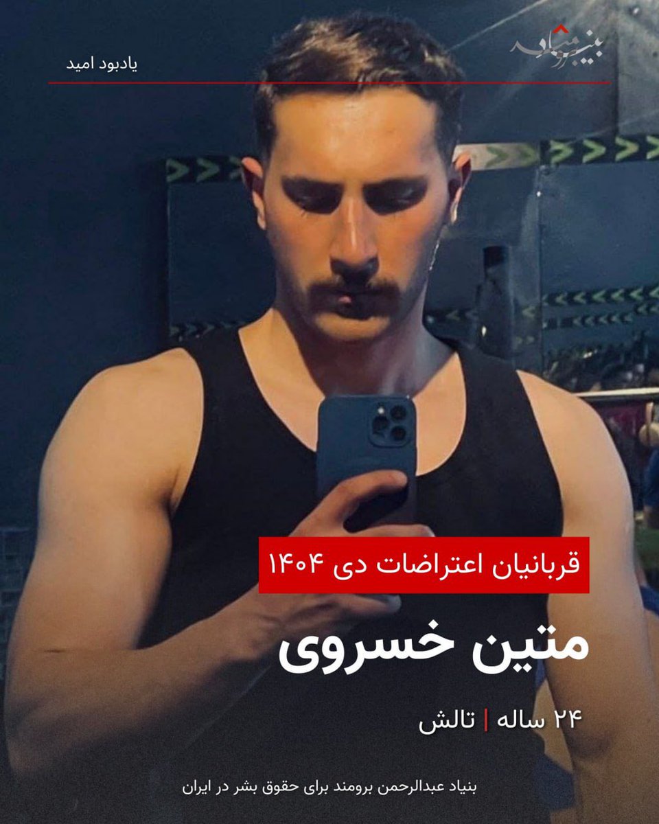 متین خسروی