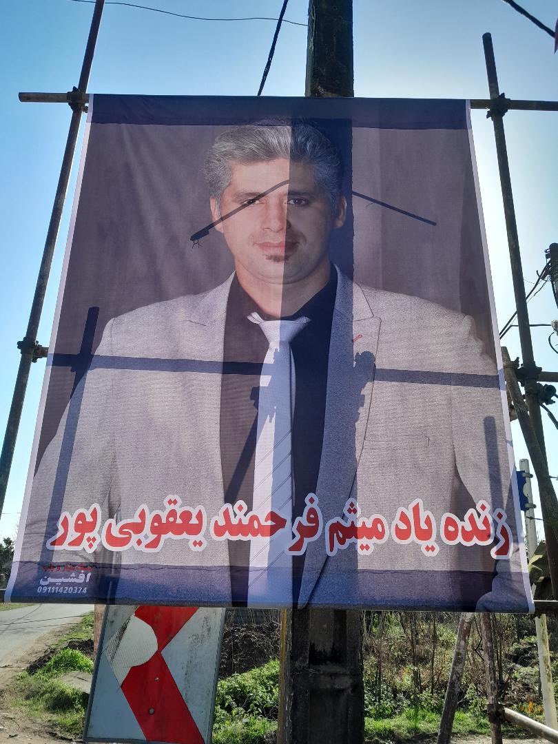 میثم فرحمند یعقوبی‌پور