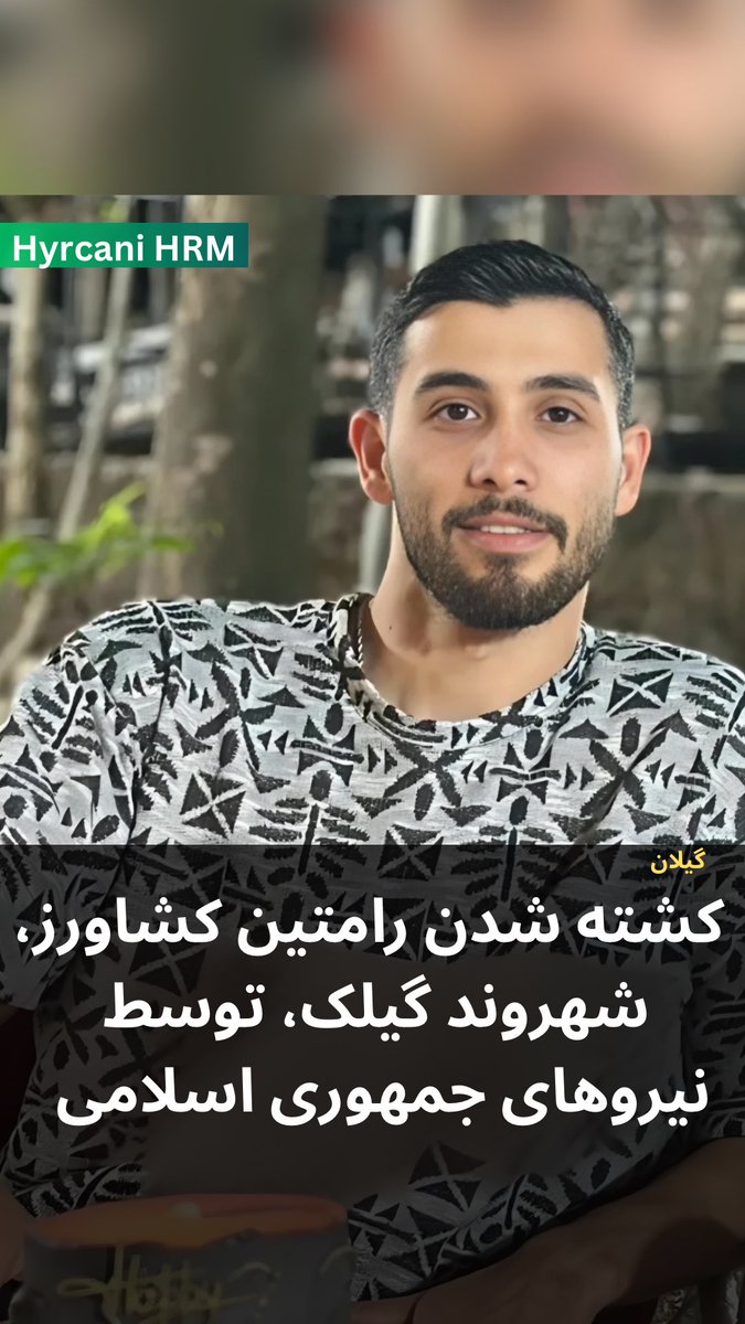 رامتین کشاورز قاسم‌آبادی