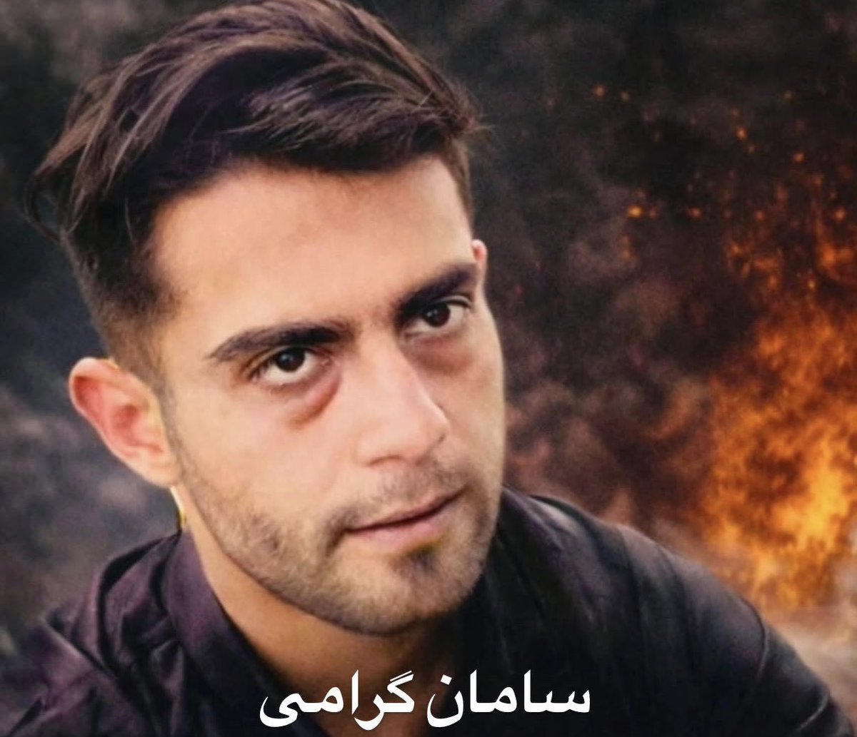 سامان گرامی