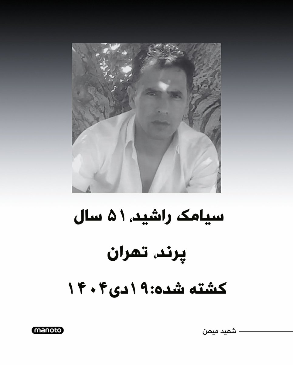 سیامک راشید