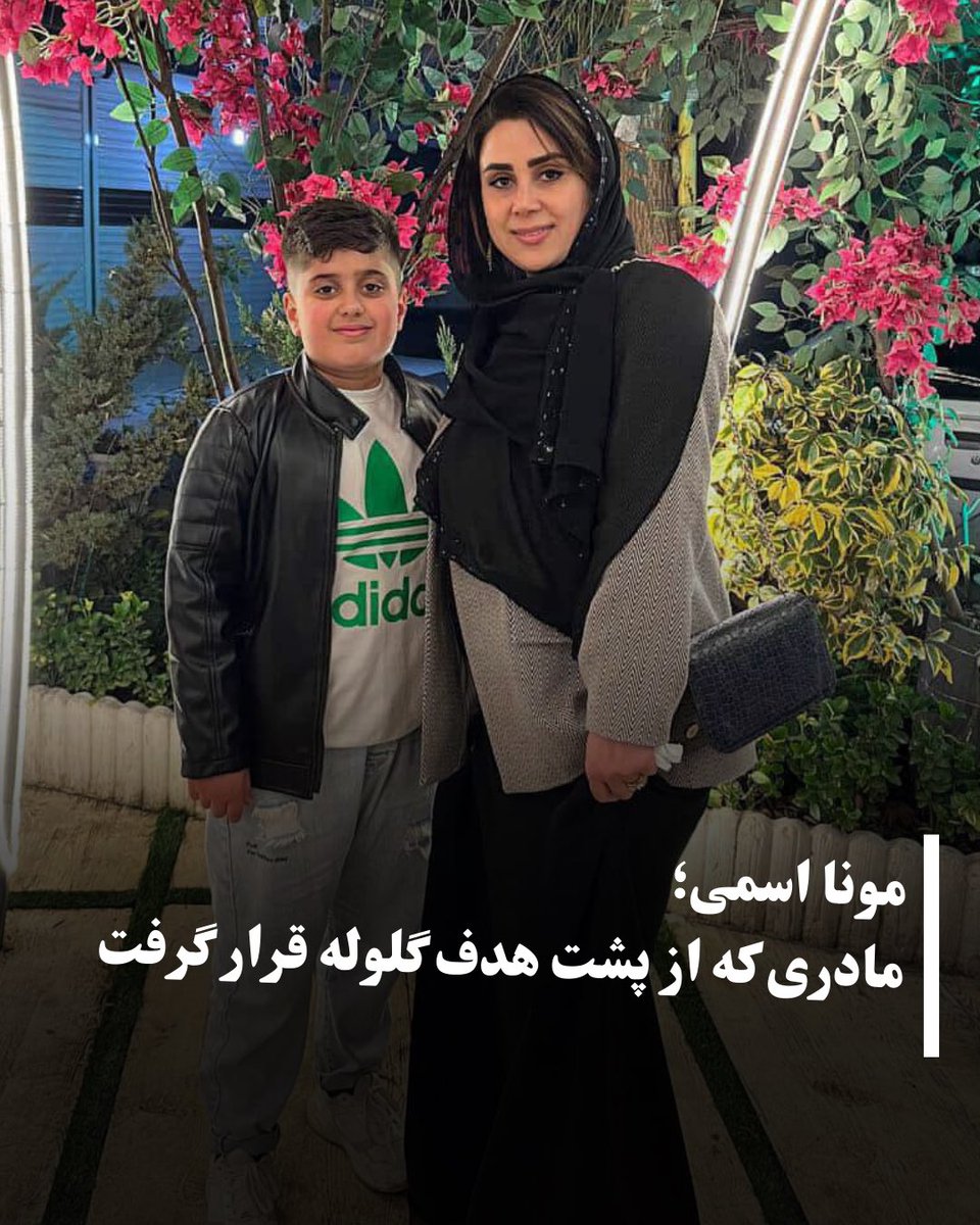 سمیه (مونا) اسمی
