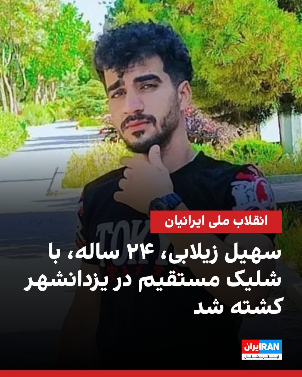 سهیل زیلابی رستم‌آبادی