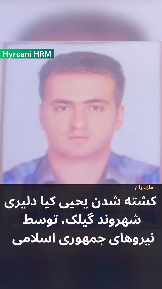 یحیی‌ کیا‌دلیری