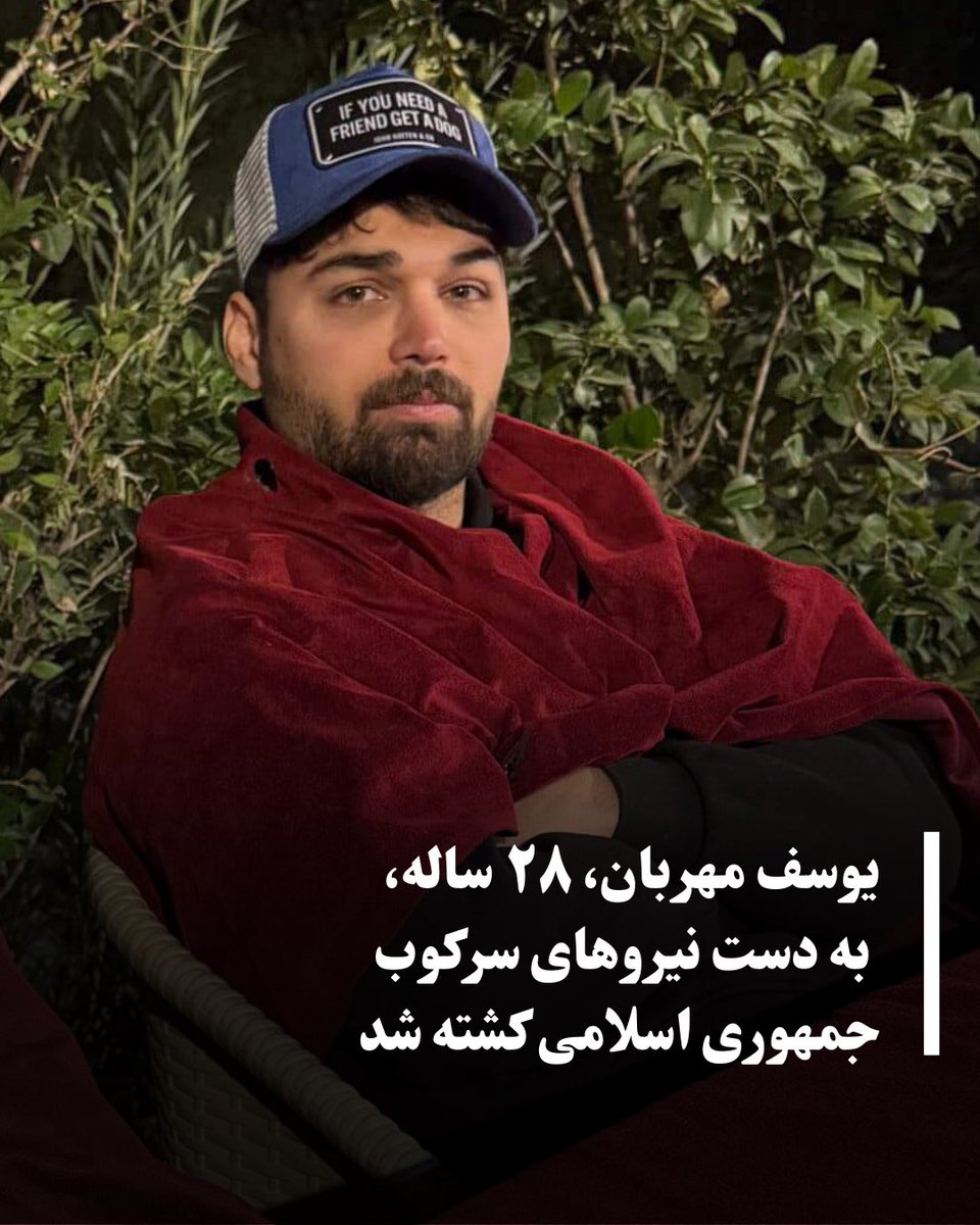 یوسف مهربان